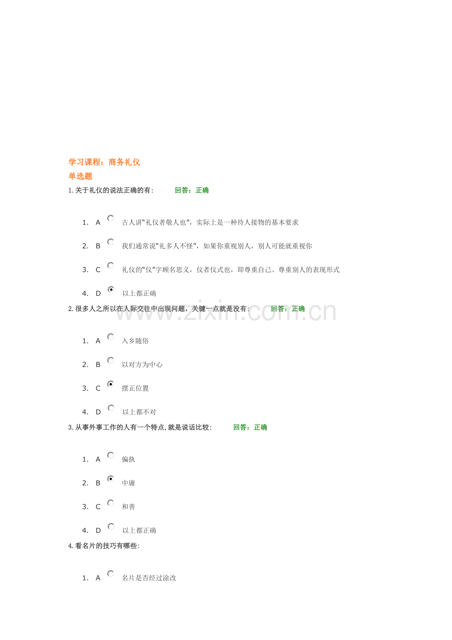 时代光华-商务礼仪-4套随机试题-讲义.doc_第1页