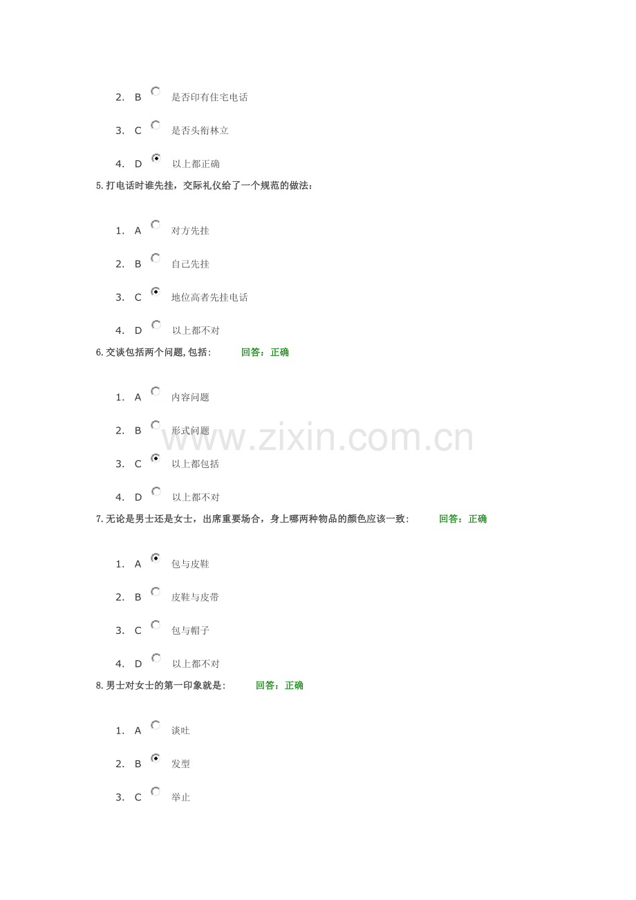 时代光华-商务礼仪-4套随机试题-讲义.doc_第2页