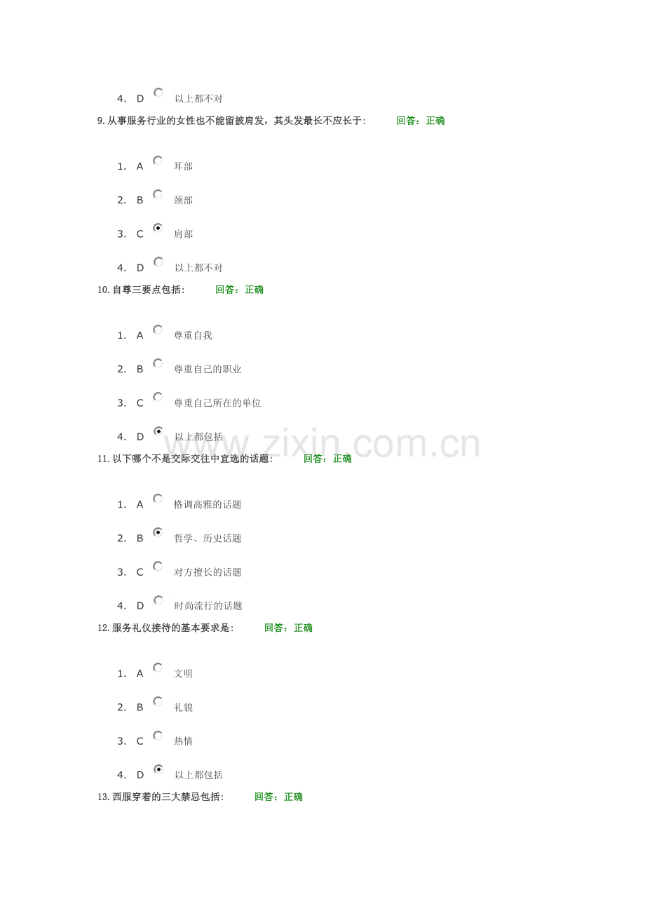 时代光华-商务礼仪-4套随机试题-讲义.doc_第3页