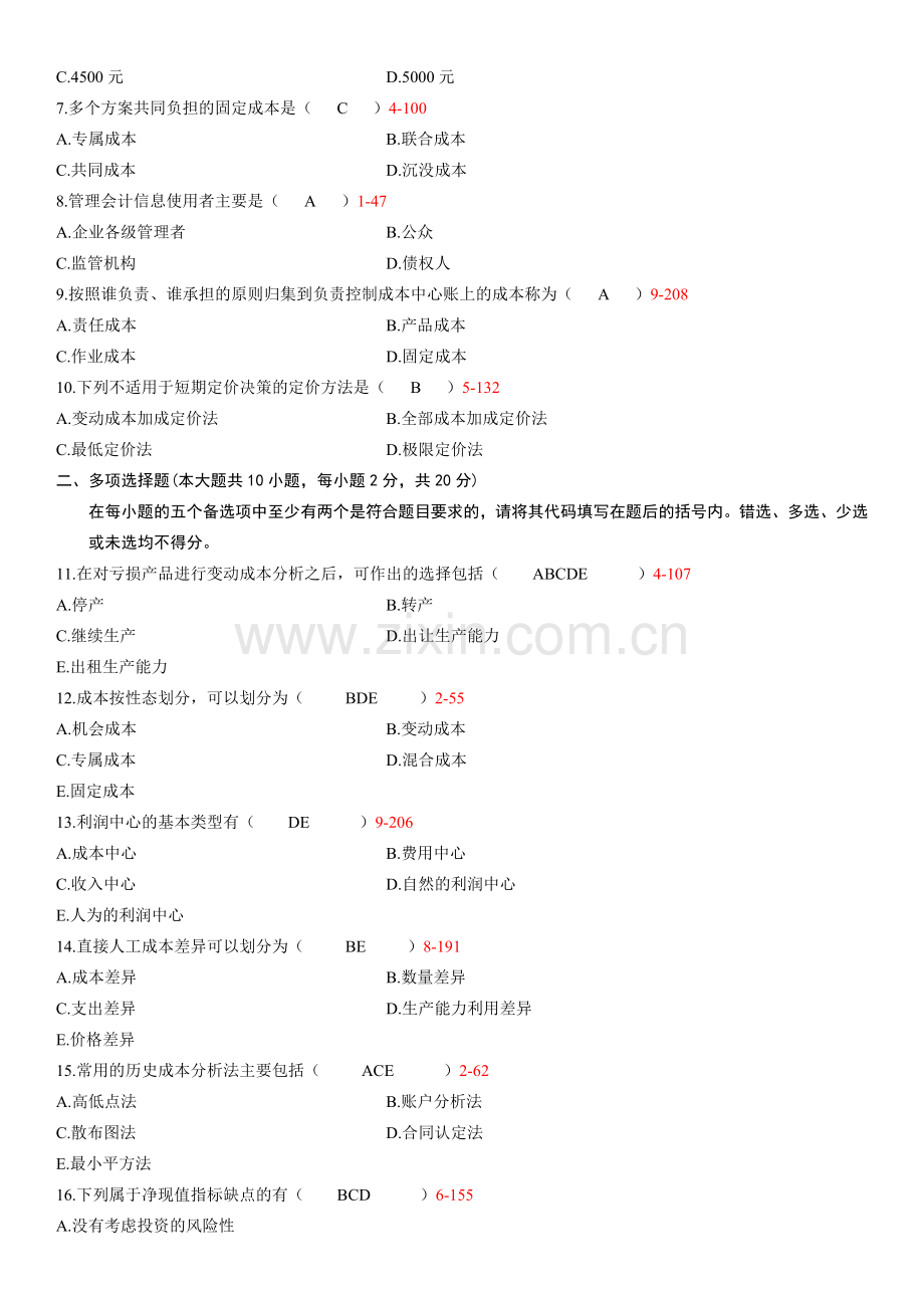 全国2011年04月自学考试00157《管理会计(一)》历年真题.doc_第2页