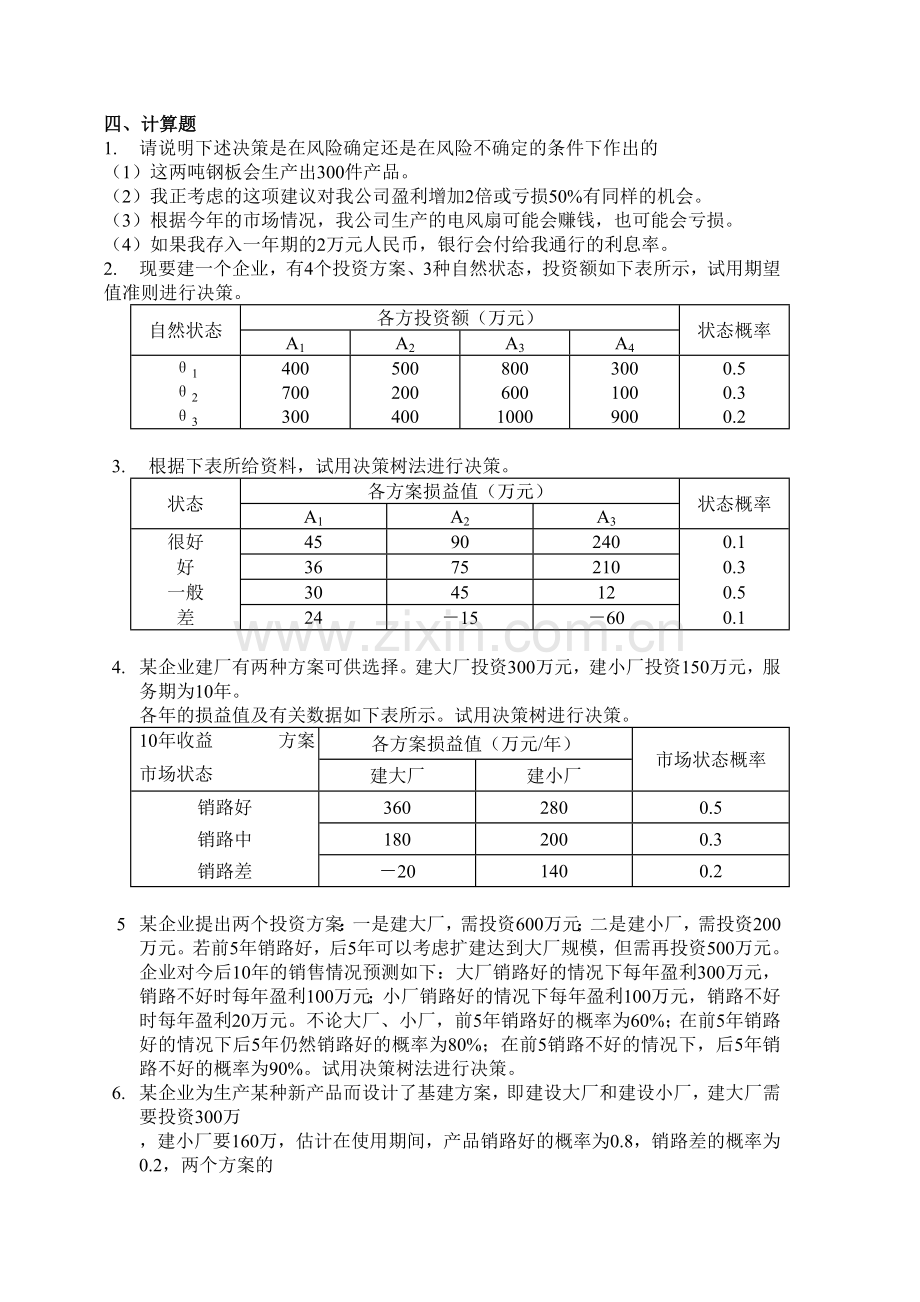 管理学计算题.doc_第1页