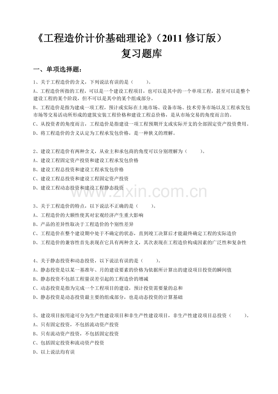 《工程造价计价基础理论》(2011修订版)复习题库(附参考答案).doc_第1页