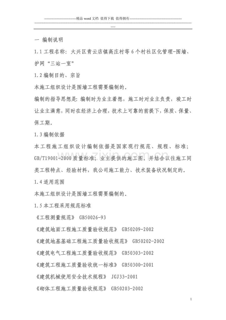 北京宏伟建筑工程有限公司.doc_第1页