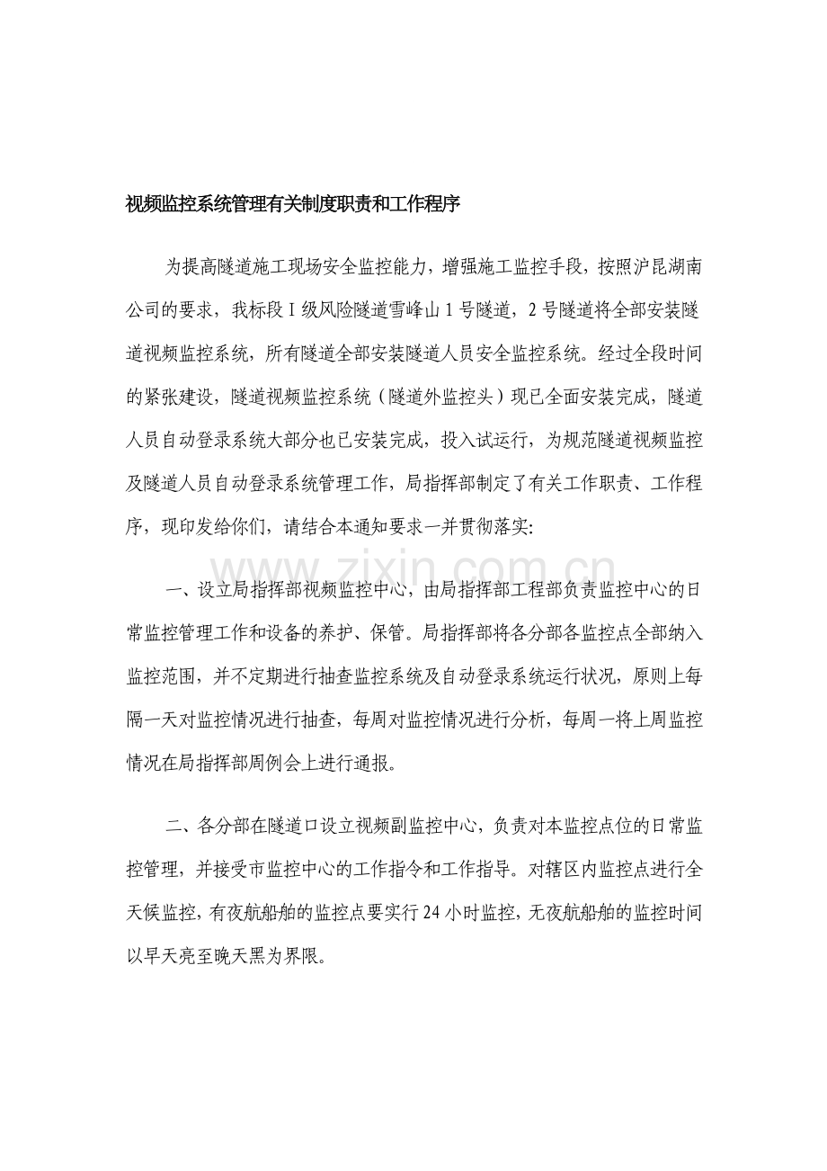 视频监控系统管理有关制度职责和工作程序.doc_第1页