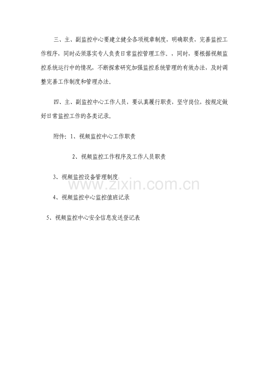 视频监控系统管理有关制度职责和工作程序.doc_第2页