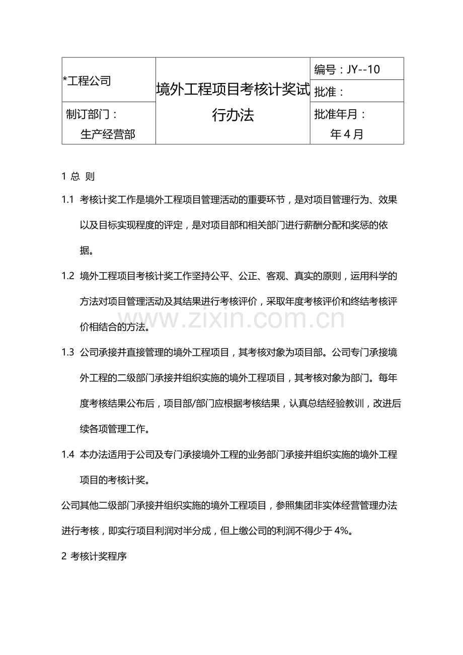 国有企业境外工程项目考核计奖试行办法模版.docx_第1页