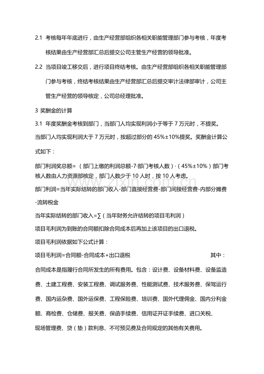 国有企业境外工程项目考核计奖试行办法模版.docx_第2页