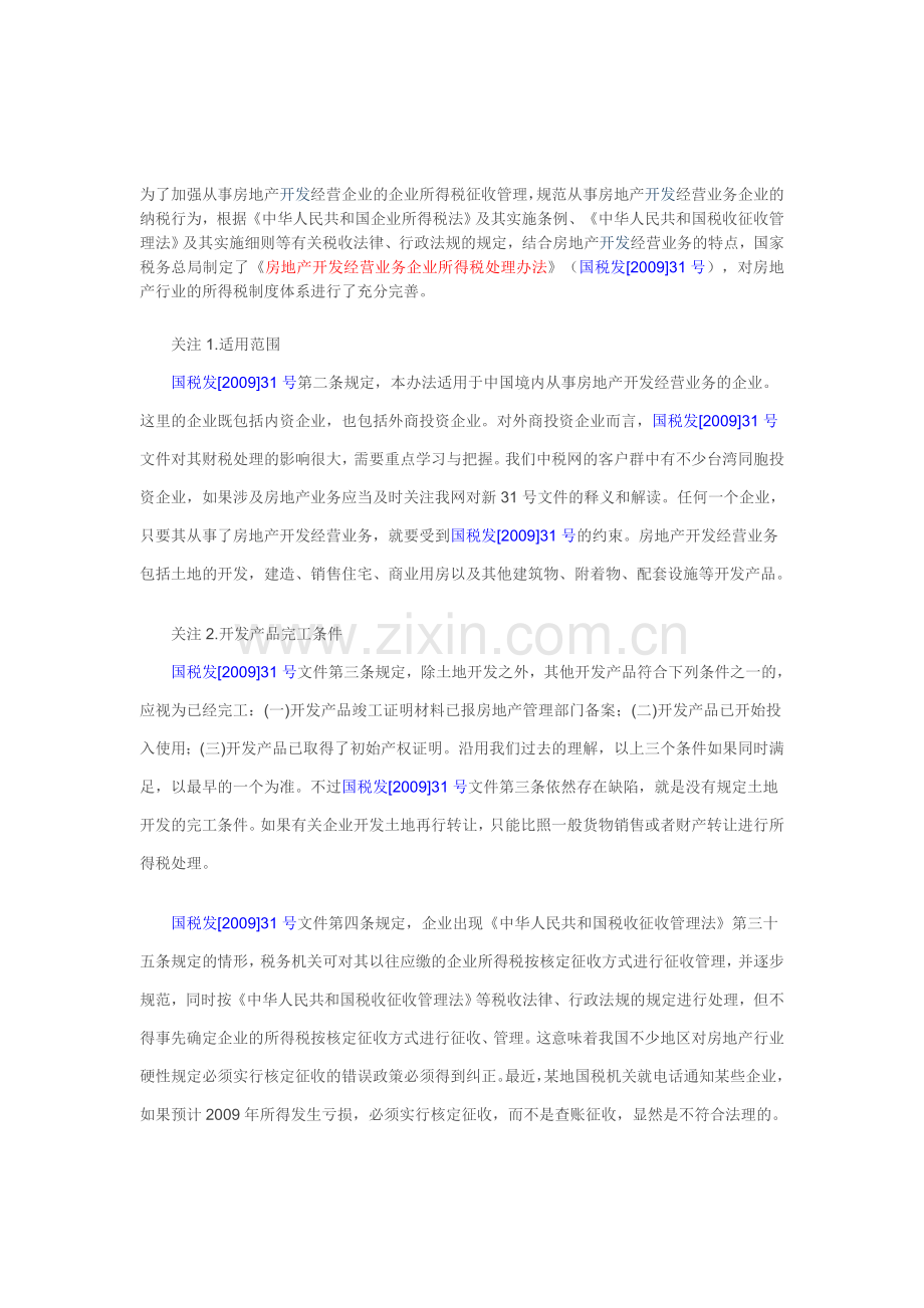 为了加强从事房地产开发经营企业的企业所得税征收管理.doc_第1页