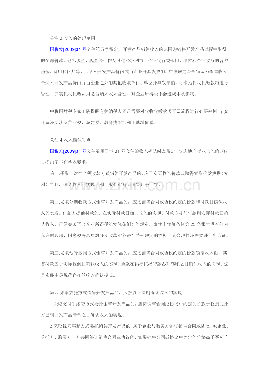 为了加强从事房地产开发经营企业的企业所得税征收管理.doc_第2页