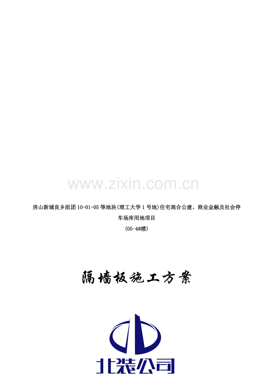 05-4#隔墙板施工计划.doc_第1页