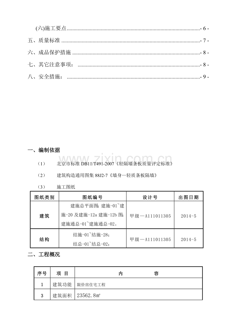 05-4#隔墙板施工计划.doc_第3页