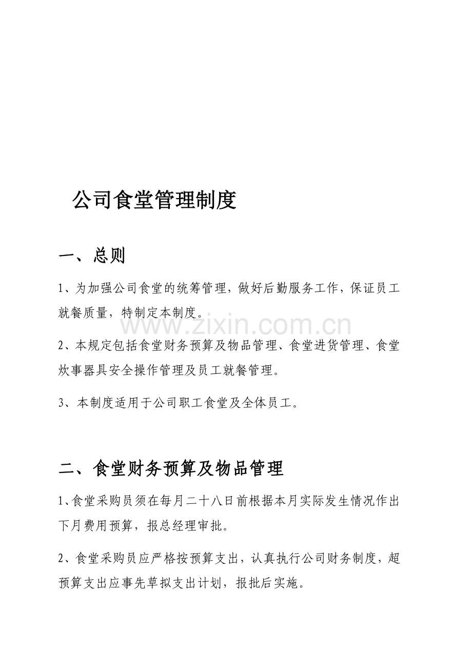 公司食堂管理制度.doc_第1页