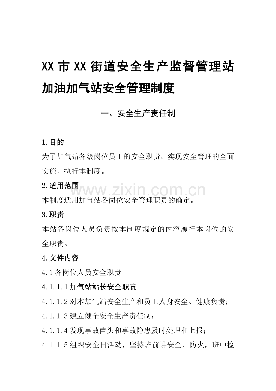 X市XX街道安全生产监督管理站---加油加气站安全生产责任制.doc_第1页