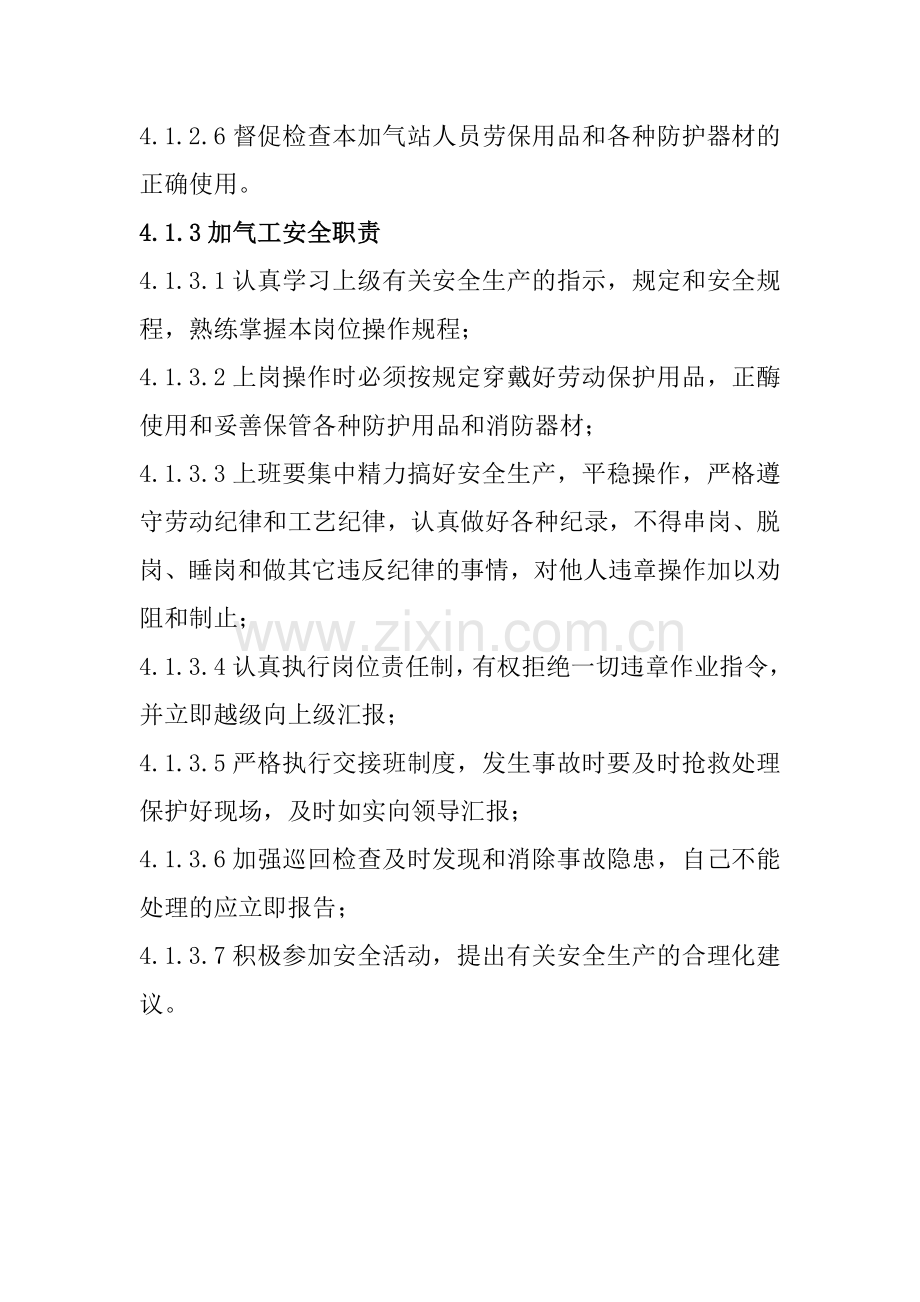 X市XX街道安全生产监督管理站---加油加气站安全生产责任制.doc_第3页