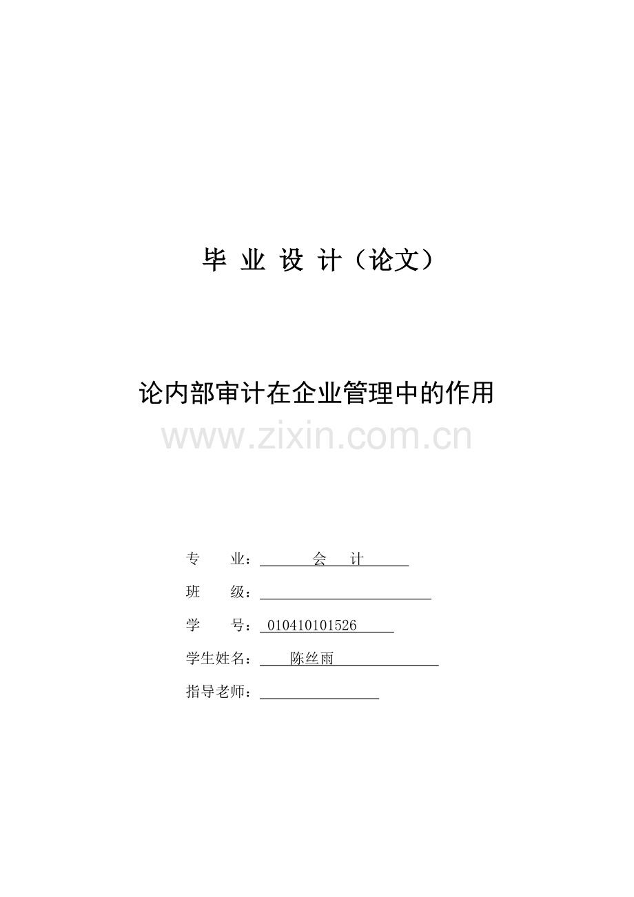 内部审计-会计学毕业论文.doc_第1页