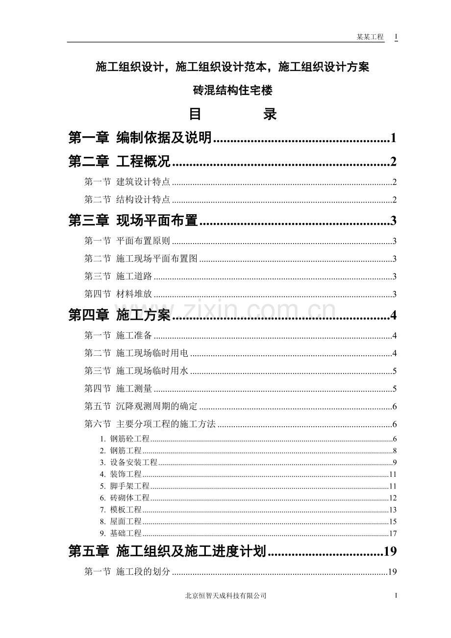 【精选】施工组织设计范本-砖混结构住宅楼.doc_第1页