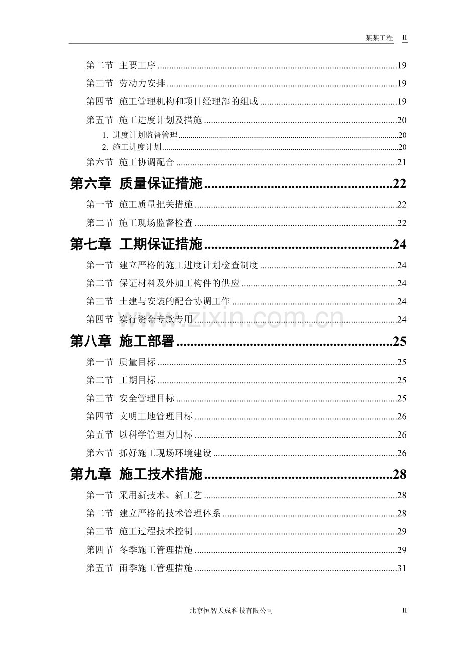 【精选】施工组织设计范本-砖混结构住宅楼.doc_第2页