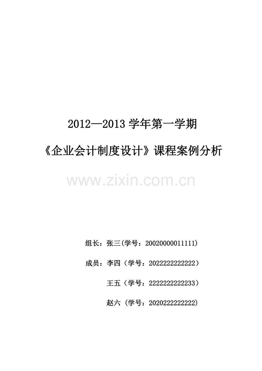 企业会计制度设计期末案例分析示范.doc_第1页