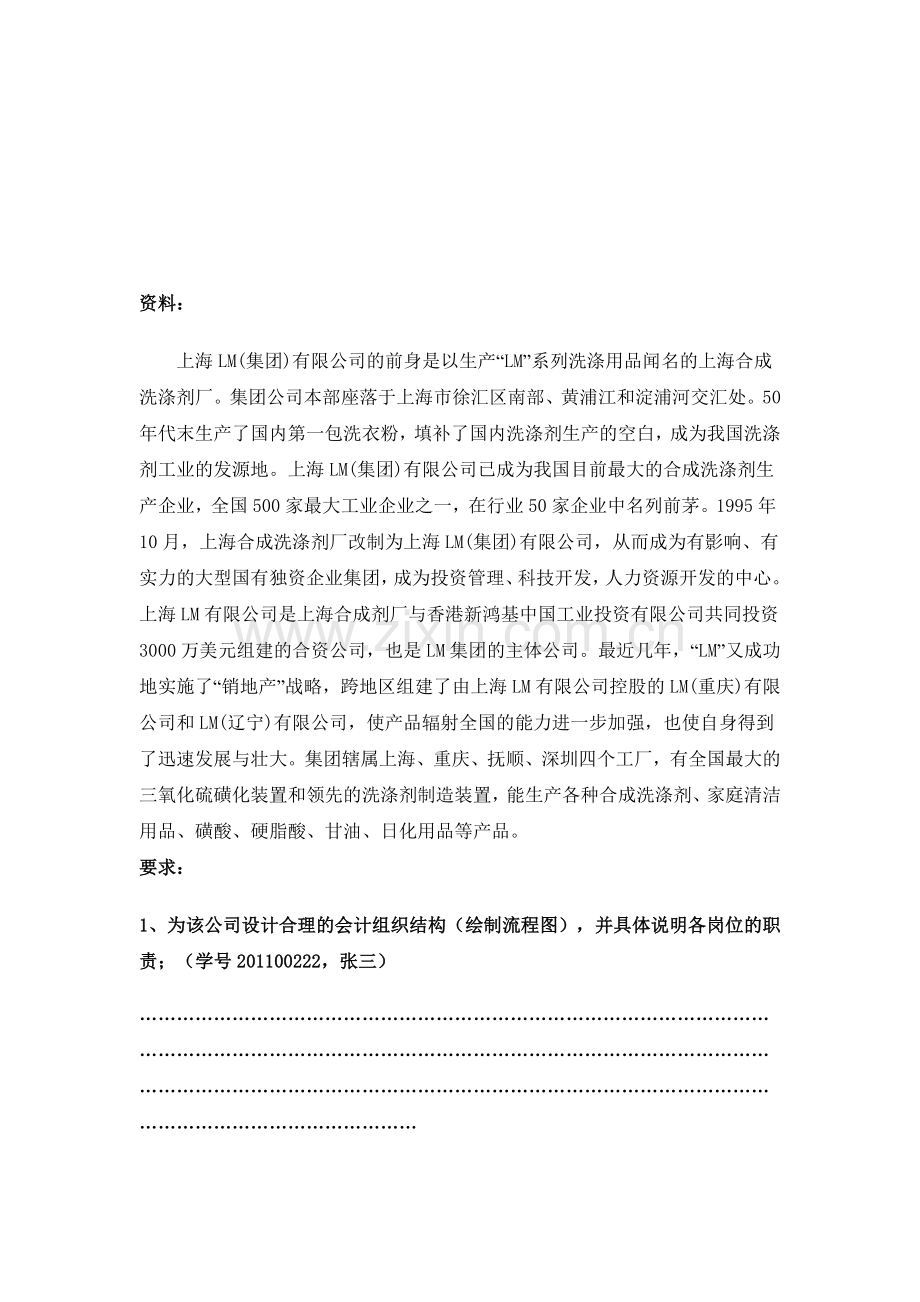 企业会计制度设计期末案例分析示范.doc_第2页