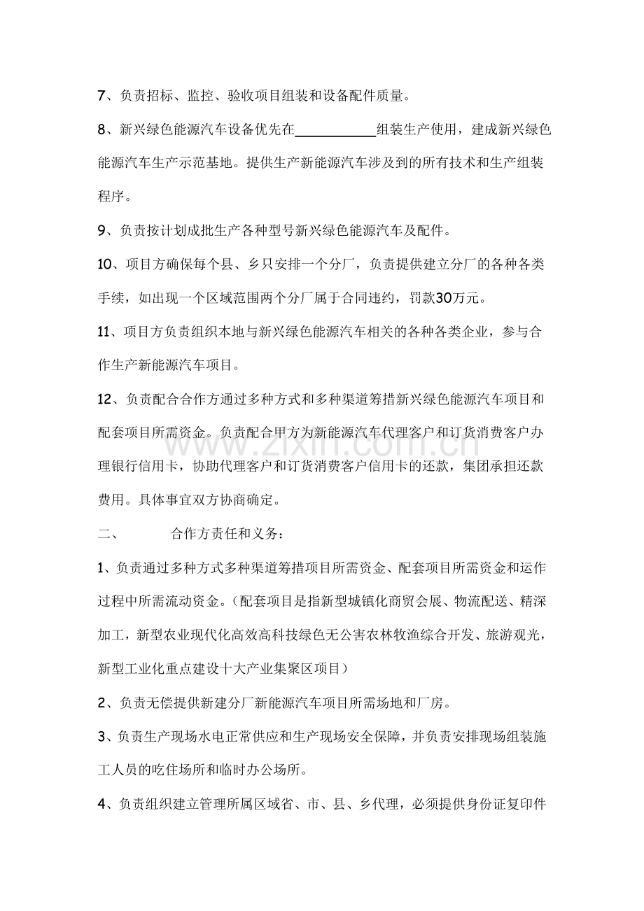 合作生产销售新兴绿色能源汽车合同.doc_第2页