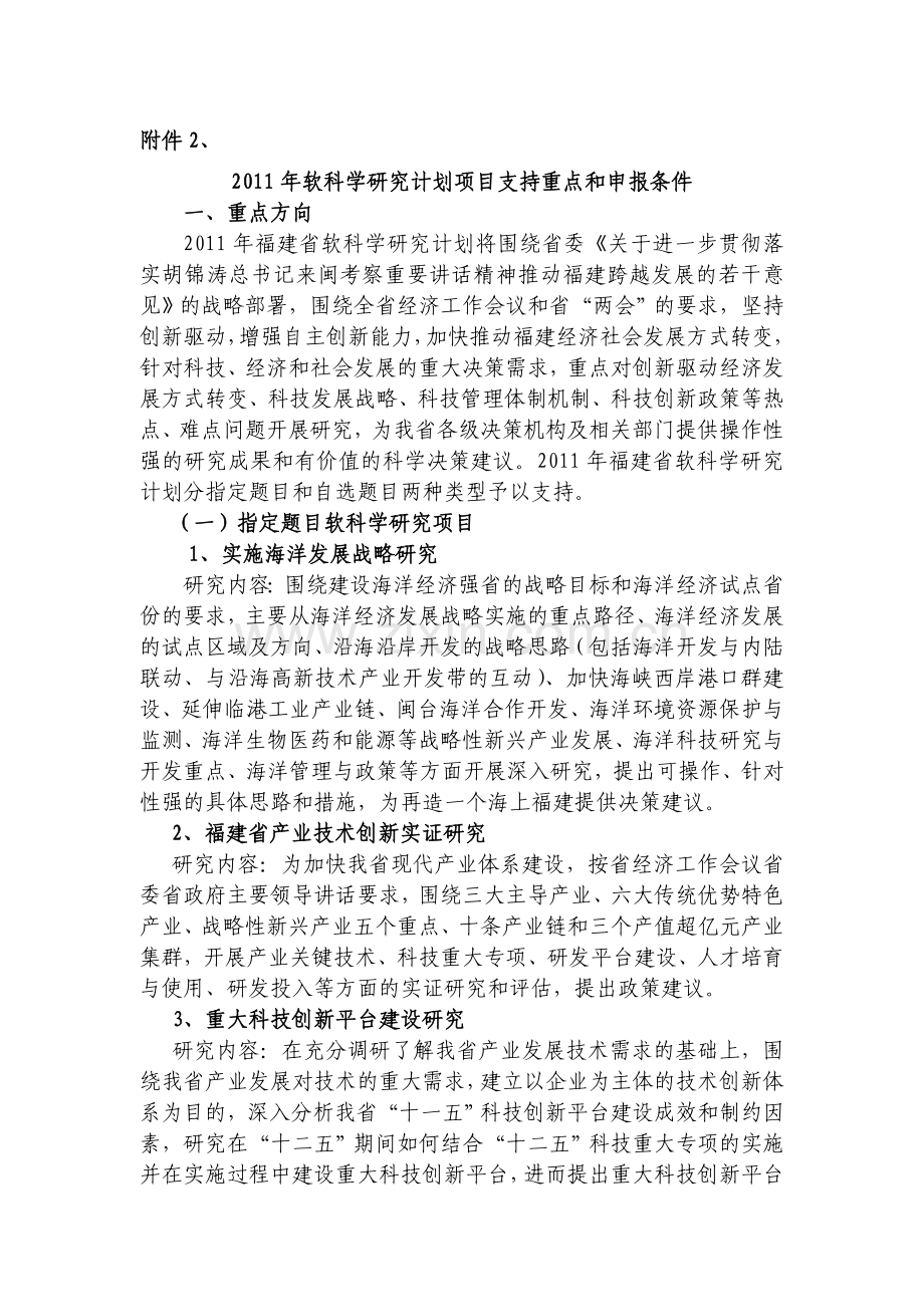 2011年软科学研究计划项目支持重点和申报条件.doc_第1页