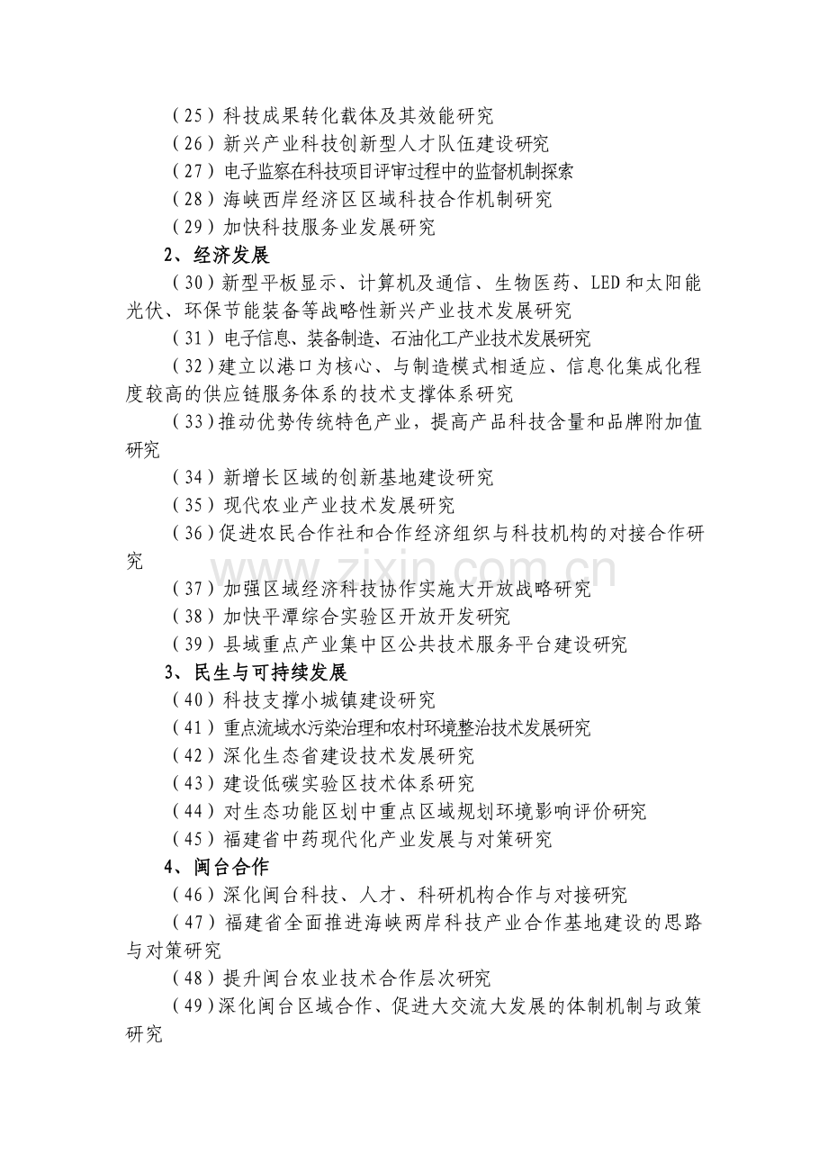 2011年软科学研究计划项目支持重点和申报条件.doc_第3页