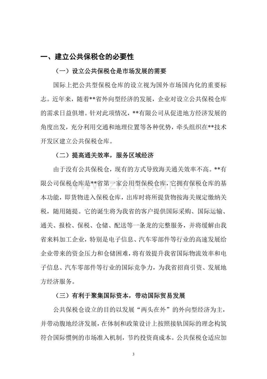 公共保税仓可行性分析报告.doc_第3页