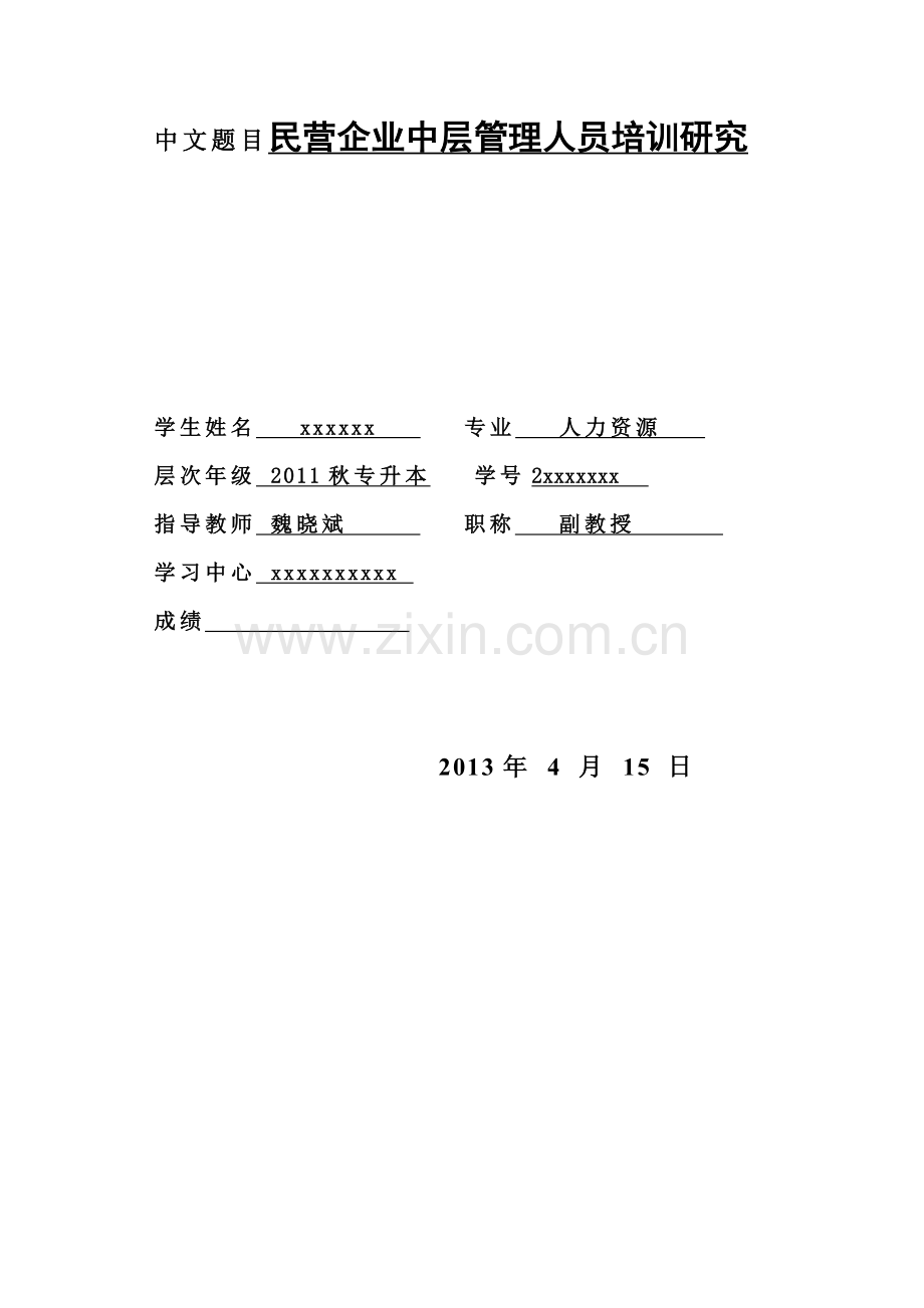 2013人力资源毕业论文-民营企业中层管理人员培训研究.doc_第2页