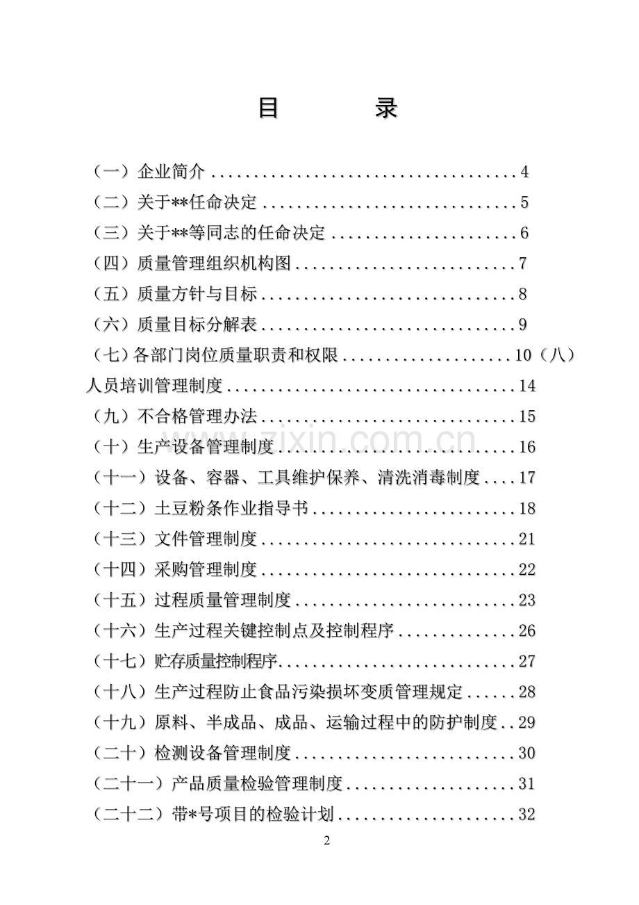 食品厂质量手册.doc_第2页