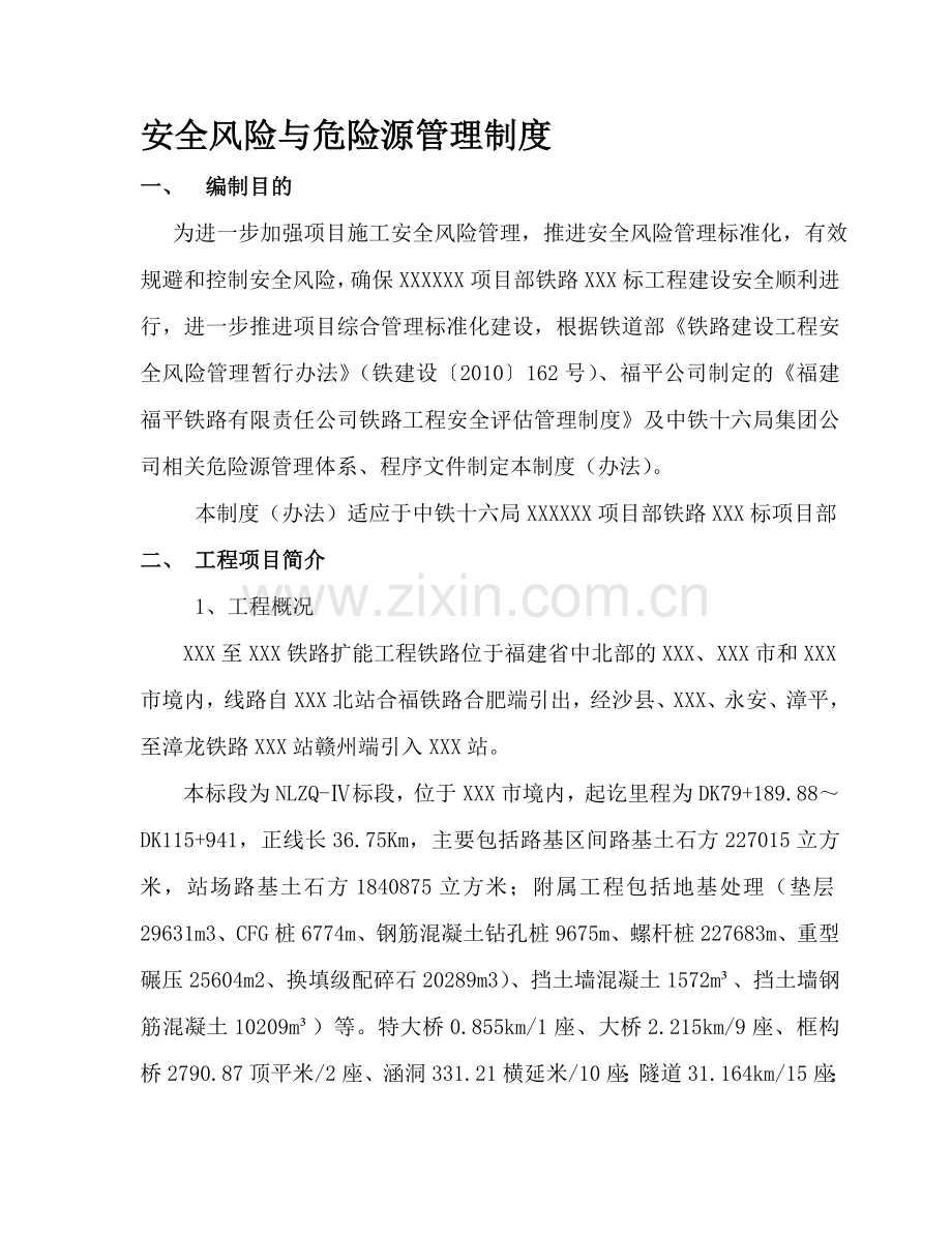 XXXXI项目铁路安全风险与危险源管理制度.doc_第1页