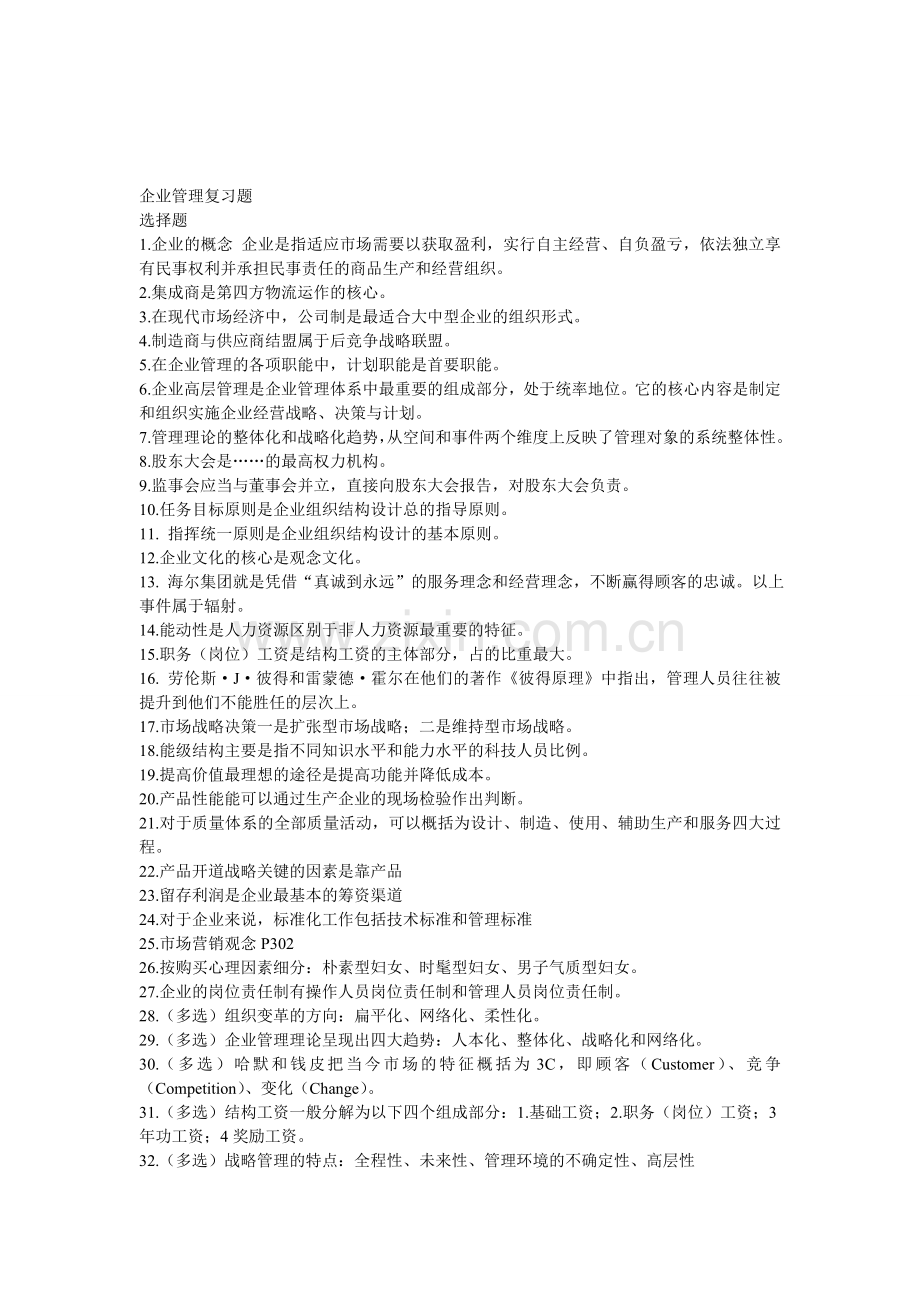 6企业管理复习题.doc_第1页