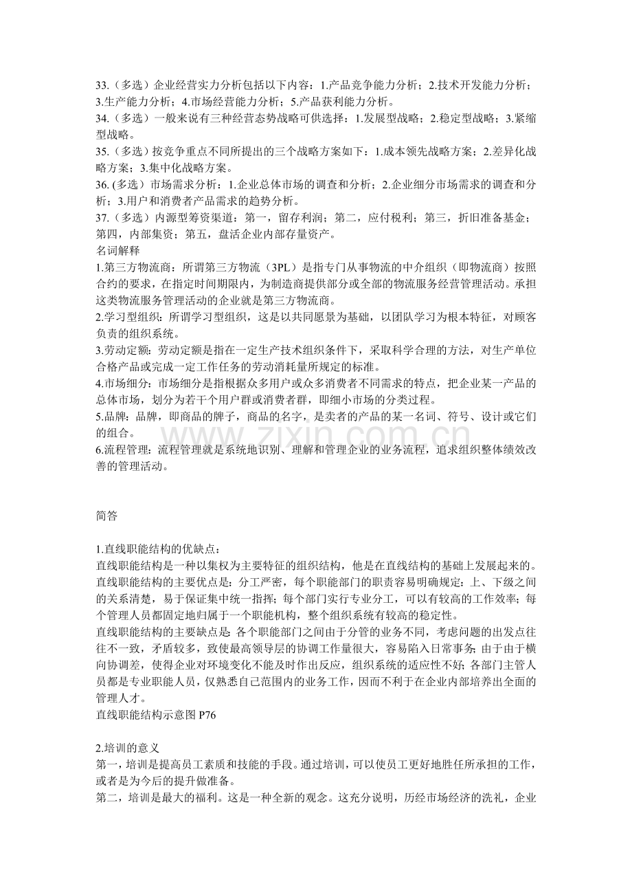 6企业管理复习题.doc_第2页