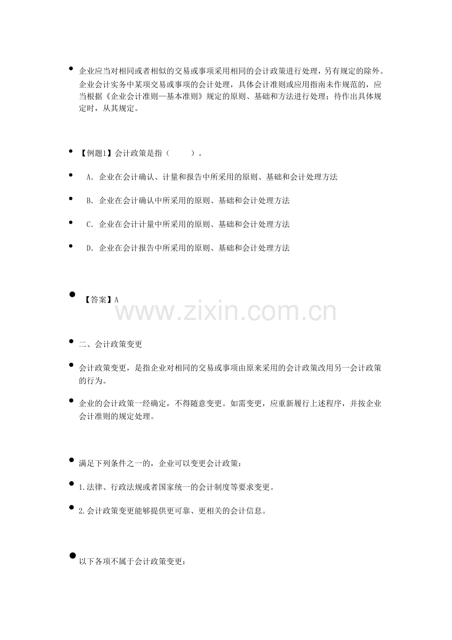 第二十三章--会计政策.doc_第2页