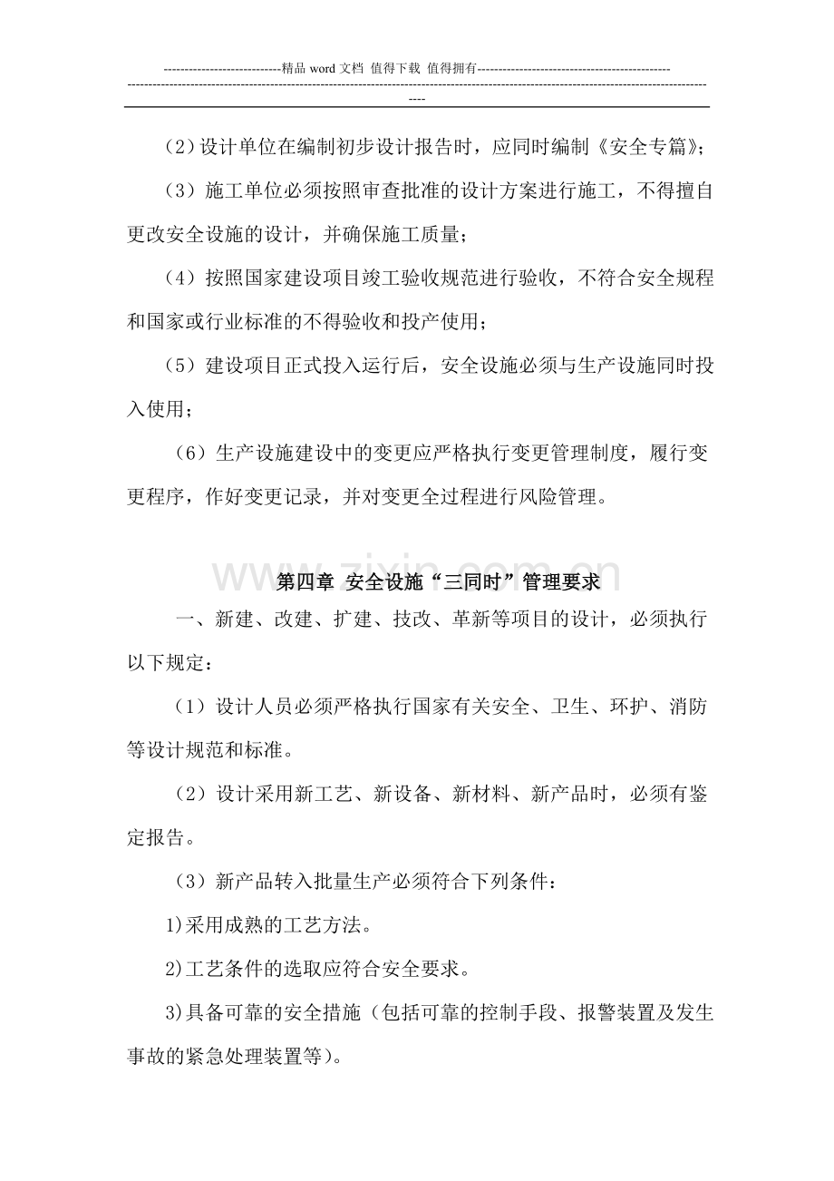 4-建设项目安全设施三同时管理制度.doc_第2页