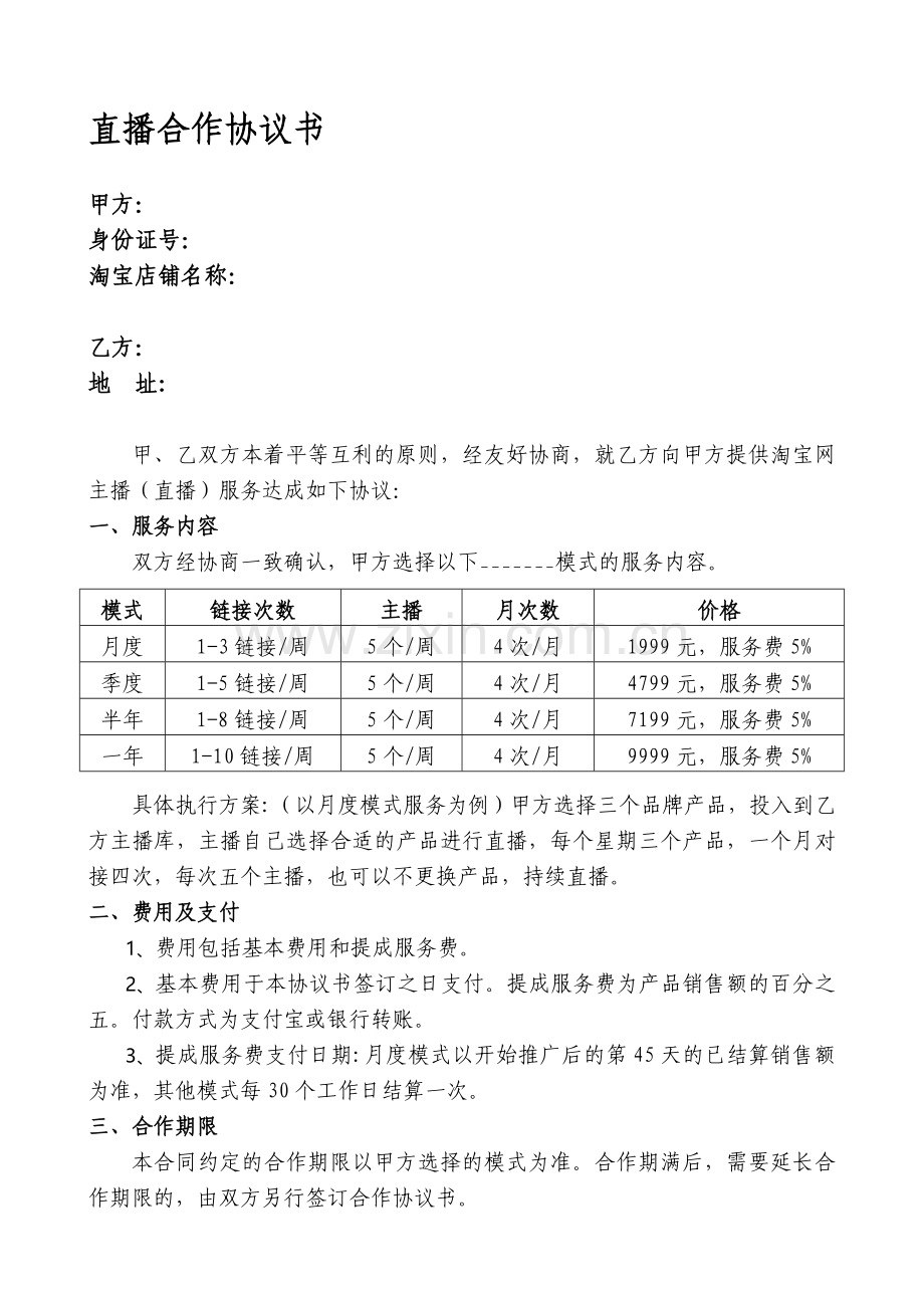 直播类合作协议书.doc_第1页