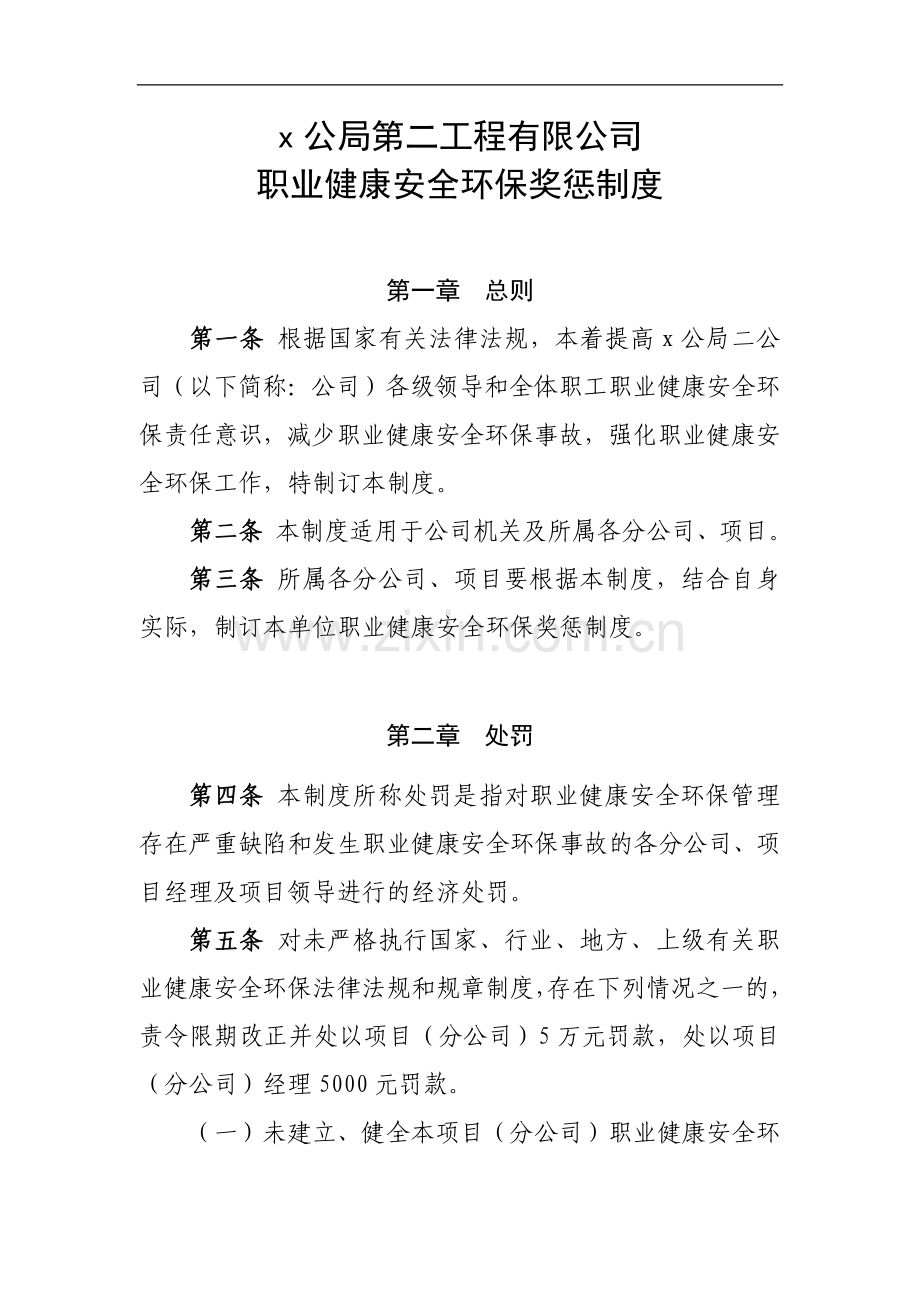 工程有限公司职业健康安全环保奖惩制度.docx_第1页