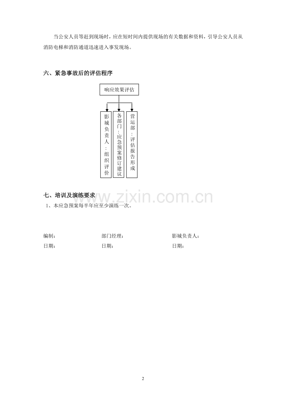 电影院防恐疏散和抢救的处理预案模版.doc_第3页