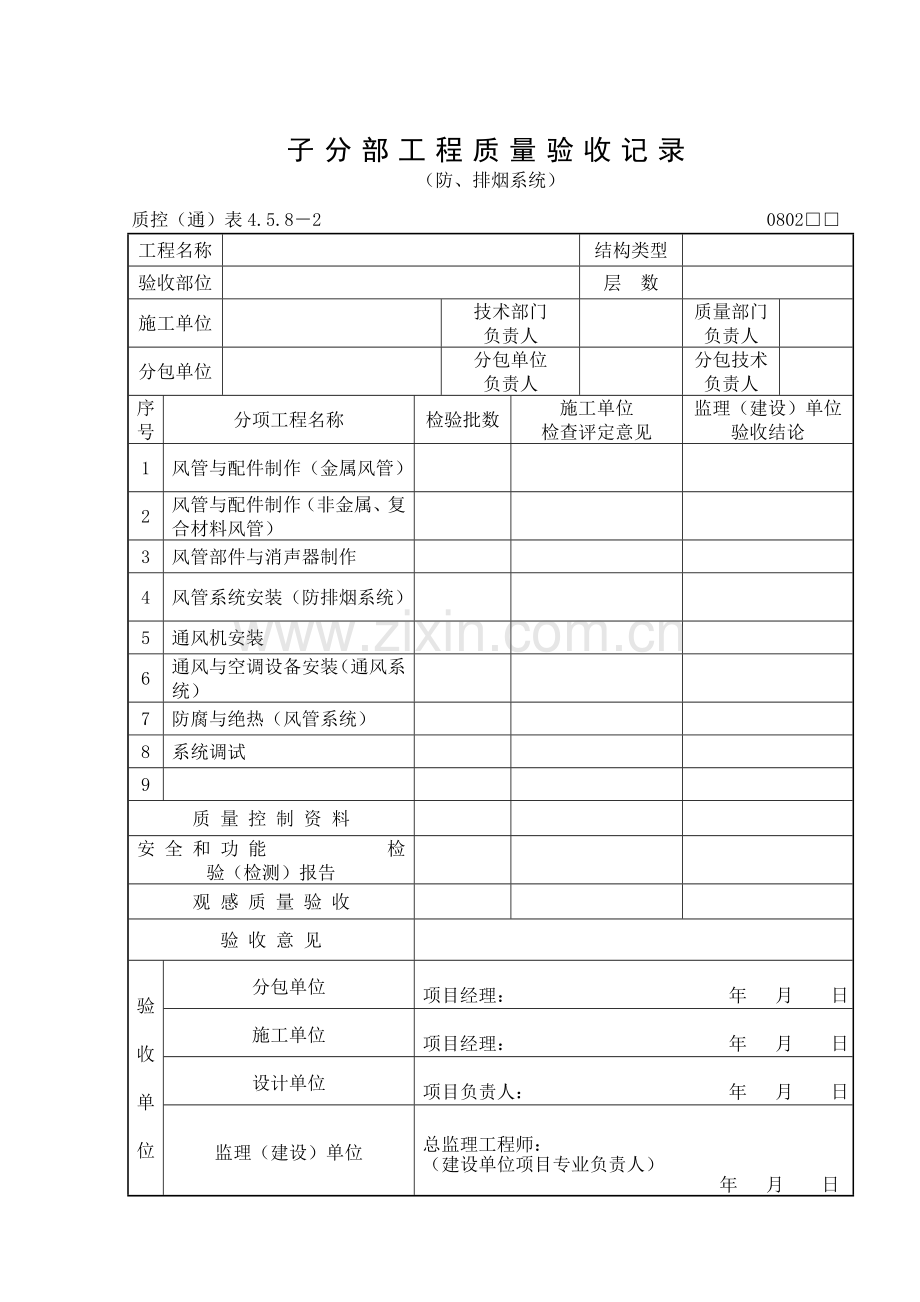 301(防、排烟系统)子分部工程质量验收记录.doc_第2页