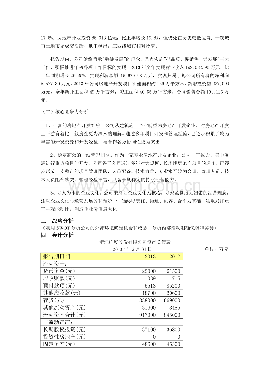 广夏财务分析报告.doc_第3页