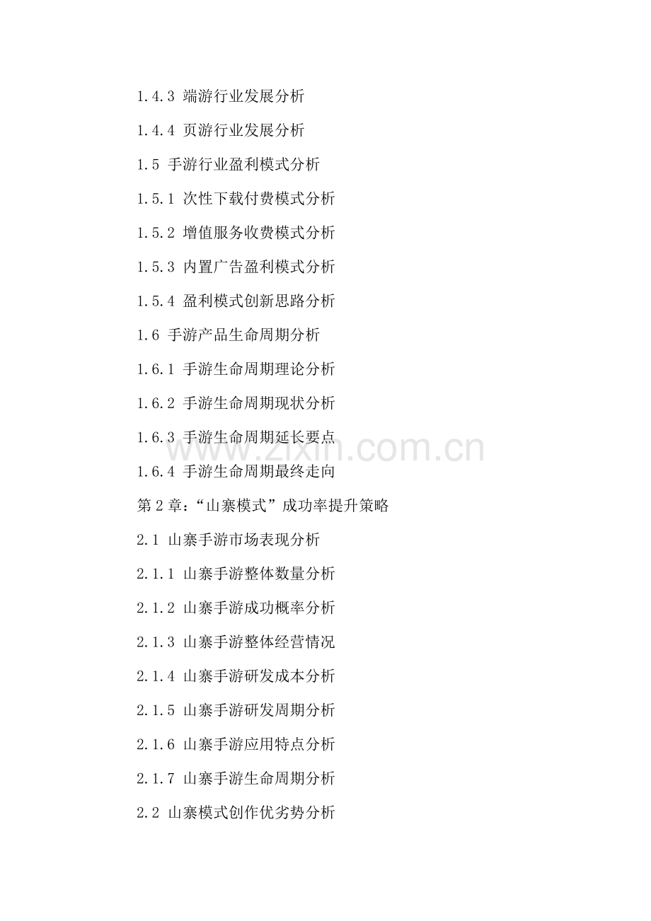 中国手游市场竞争战略分析及投资前景趋势预测报告2016-2022年.doc_第3页