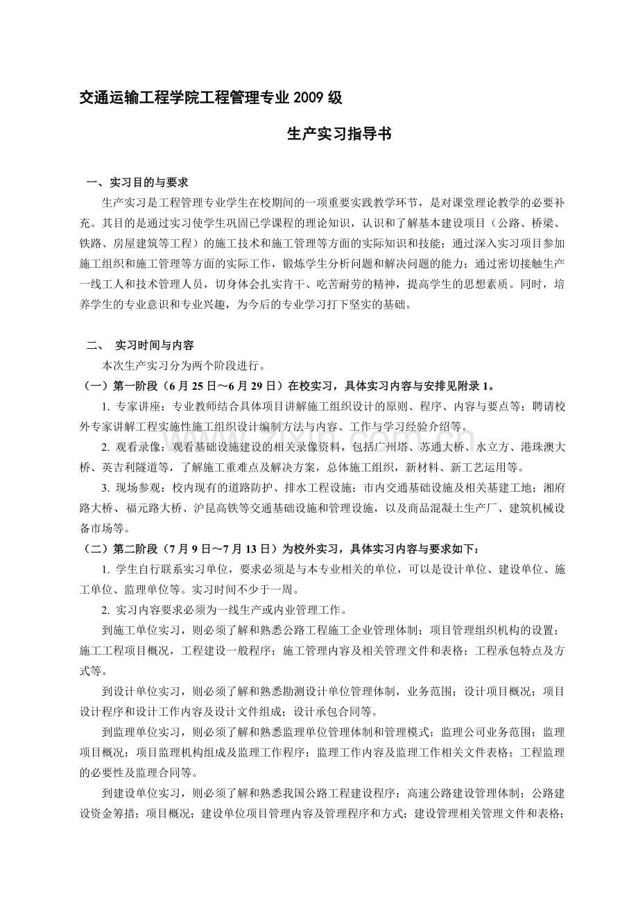 工程管理专业2009级生产实习指导书.doc_第1页