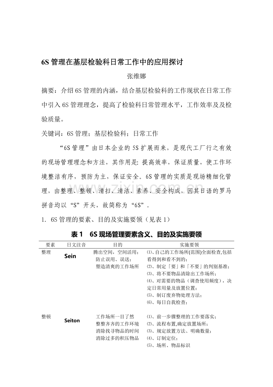 6S管理在基层检验科日常工作中的应用.doc_第1页