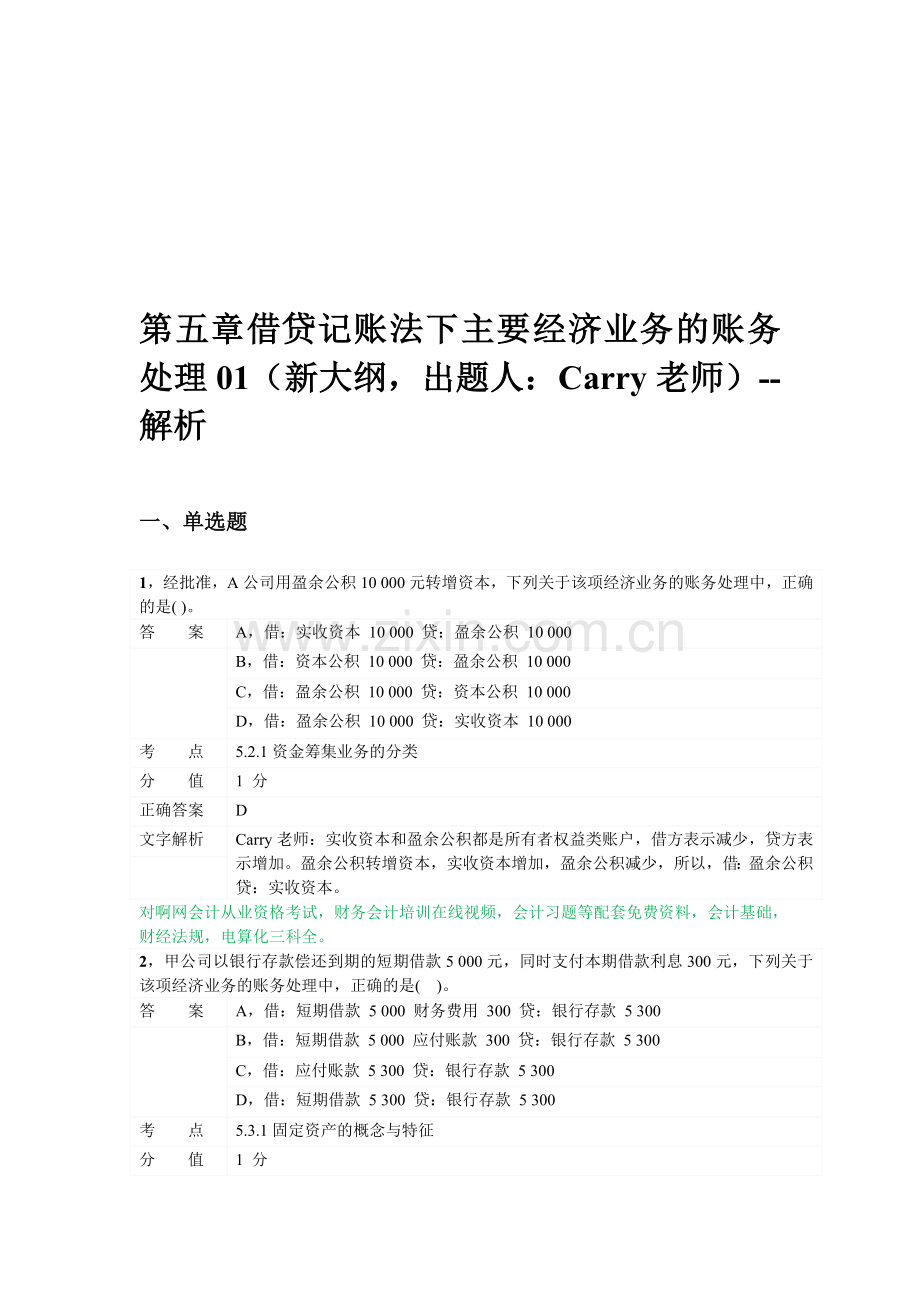 对啊网会计从业资格会计基础章节练习第五章01.doc_第1页