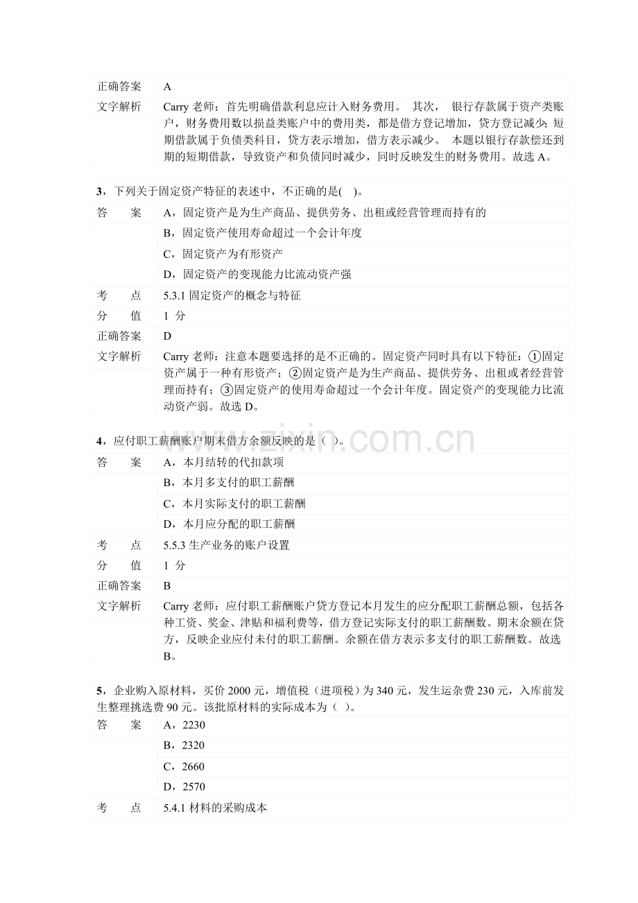 对啊网会计从业资格会计基础章节练习第五章01.doc_第2页