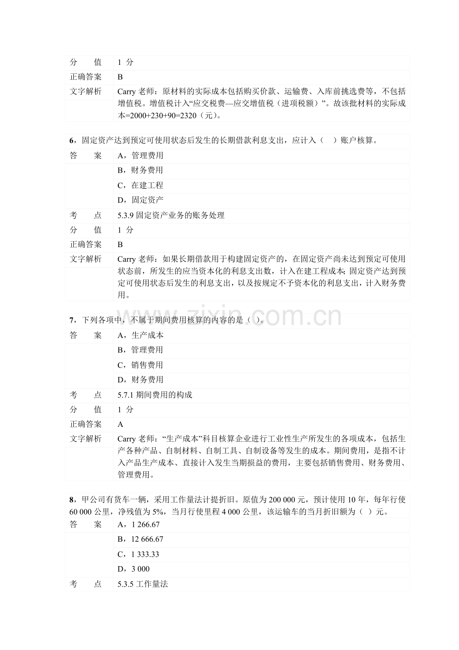 对啊网会计从业资格会计基础章节练习第五章01.doc_第3页