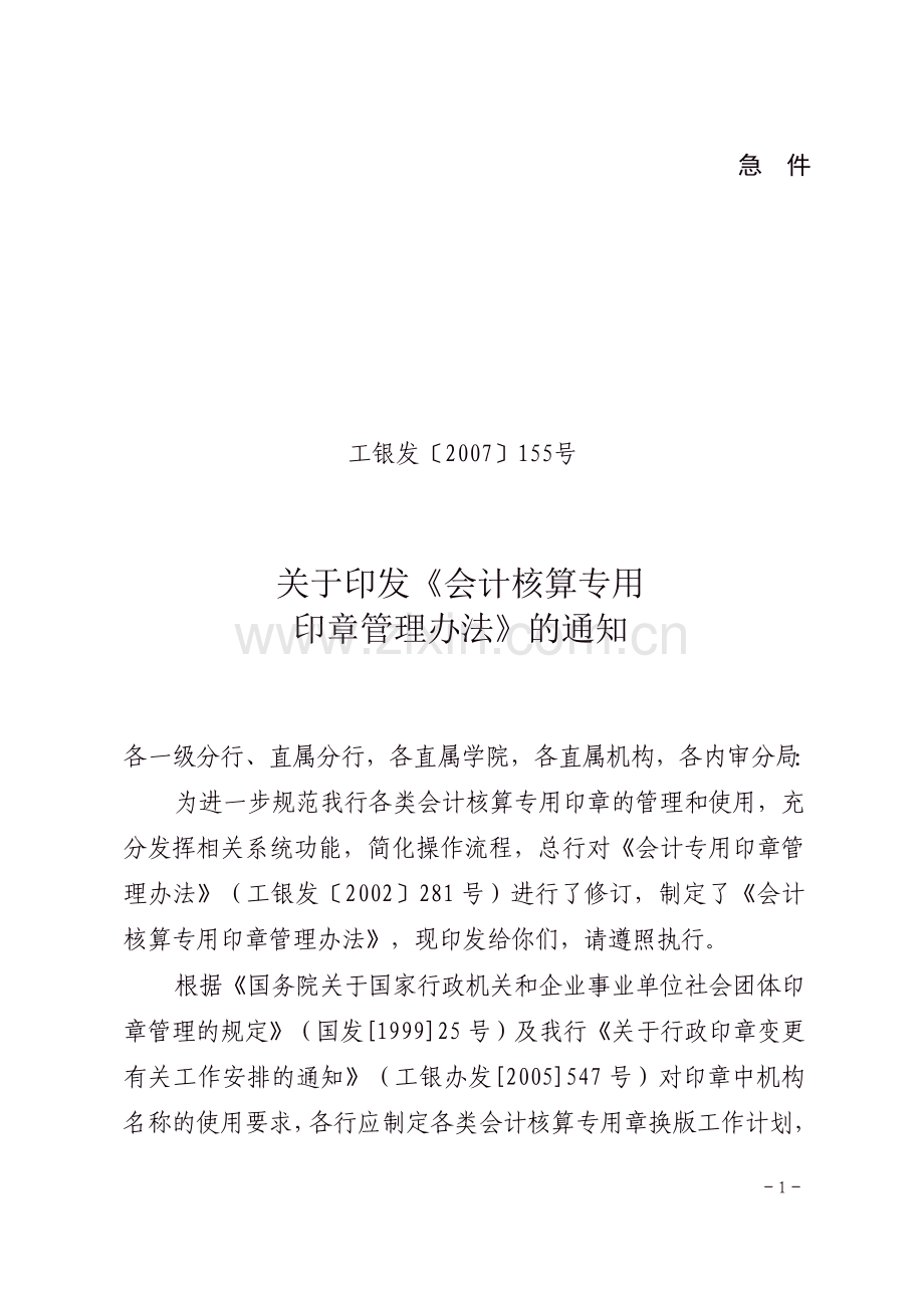 会计核算专用印章管理办法.doc_第1页