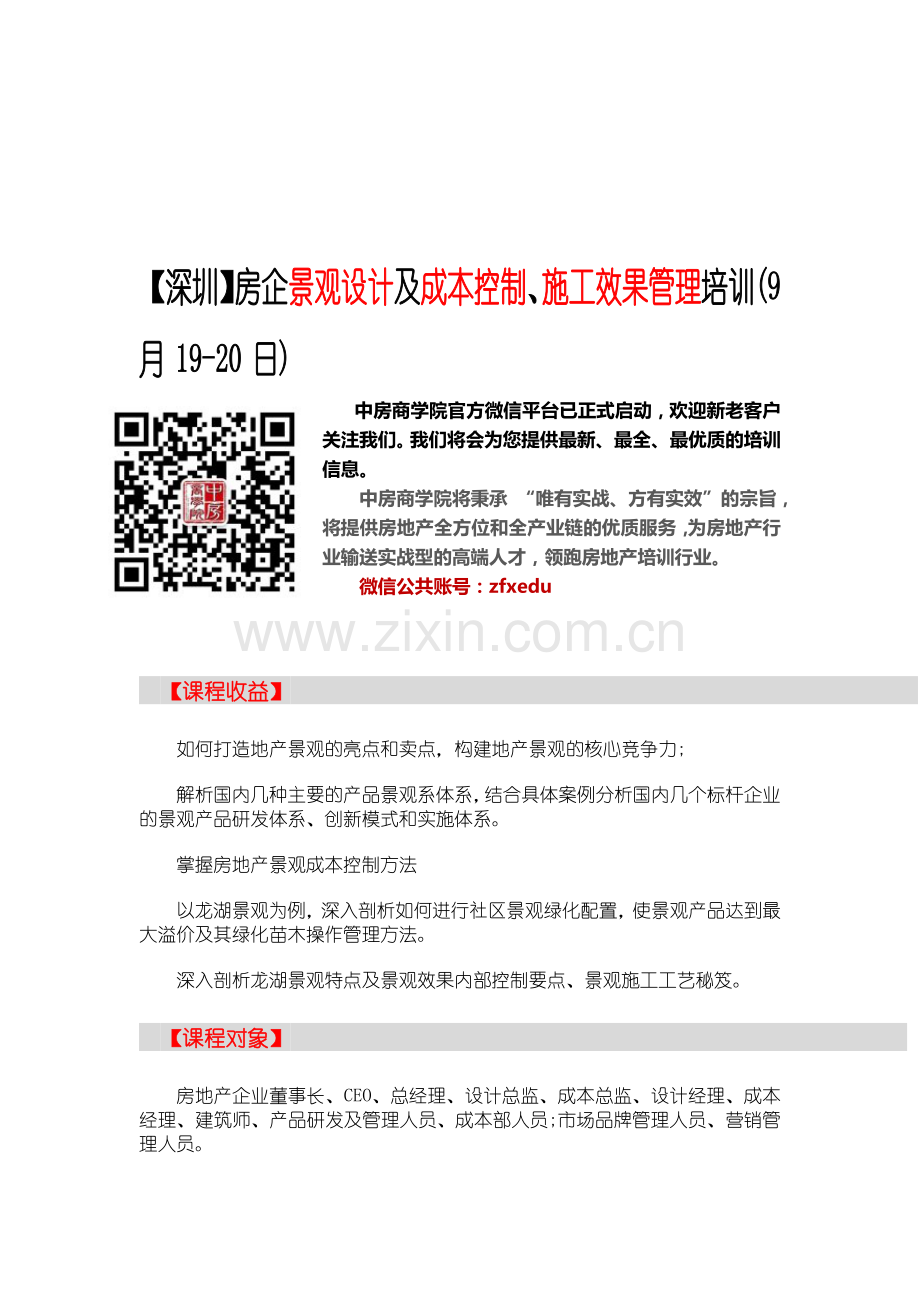 房地产培训【深圳】房企景观设计及成本控制、施工效果管理培训.doc_第1页