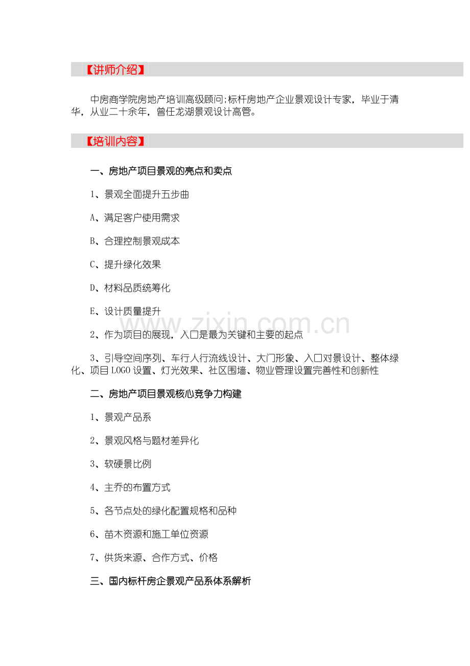 房地产培训【深圳】房企景观设计及成本控制、施工效果管理培训.doc_第2页