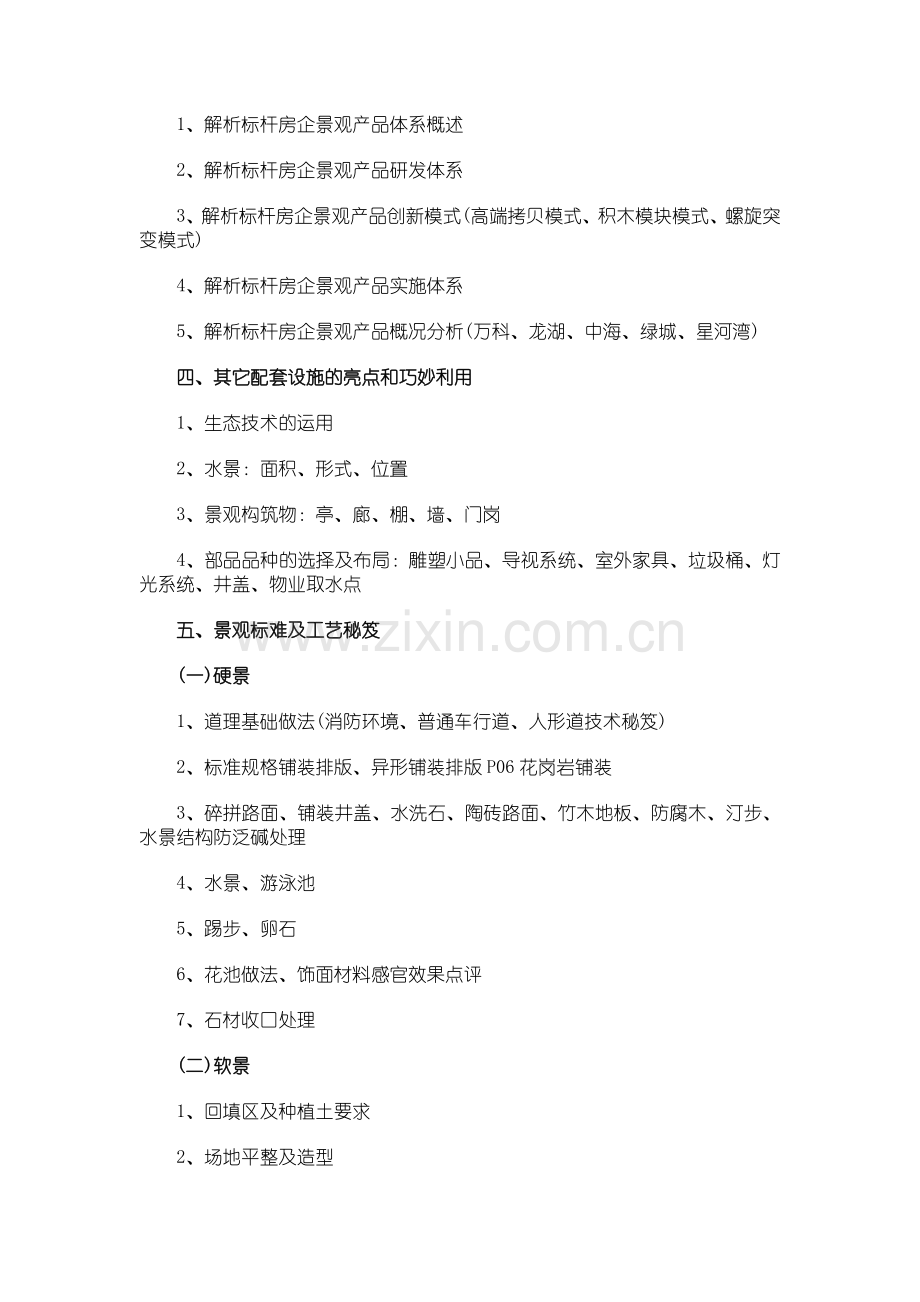 房地产培训【深圳】房企景观设计及成本控制、施工效果管理培训.doc_第3页