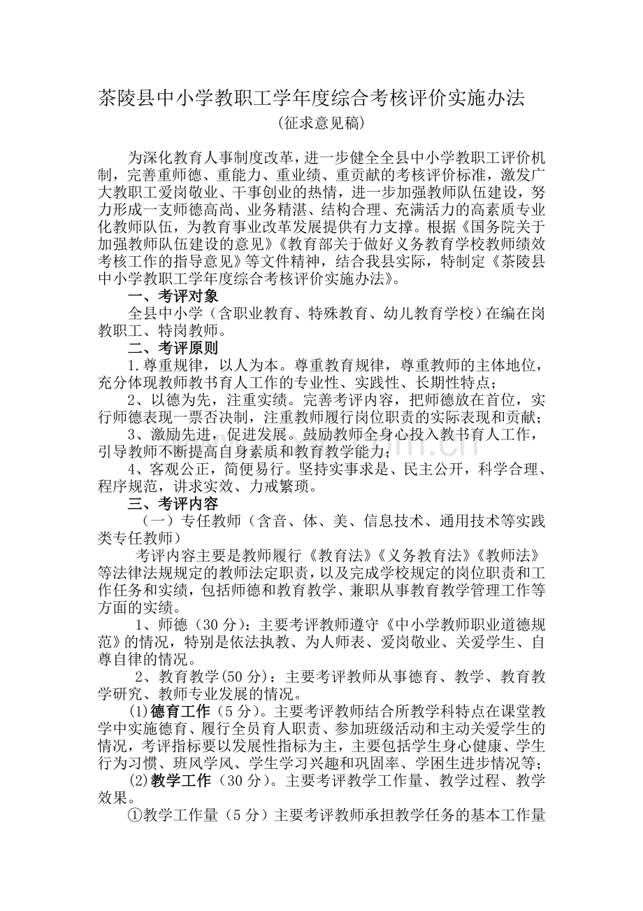 茶陵县中小学教职工学年度综合考核评价实施办法(征求意见稿).doc_第1页